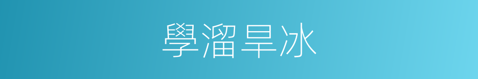 學溜旱冰的同義詞