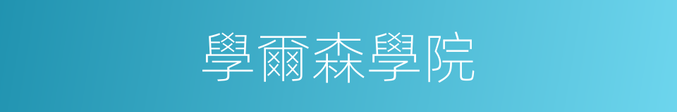 學爾森學院的同義詞