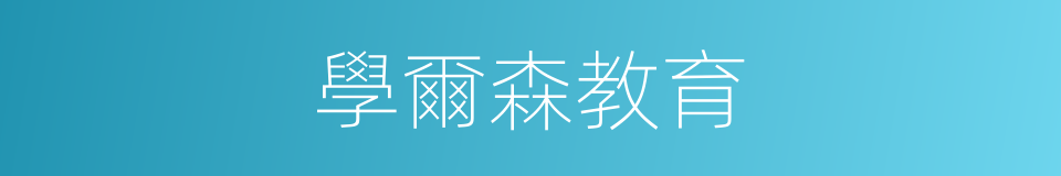 學爾森教育的同義詞