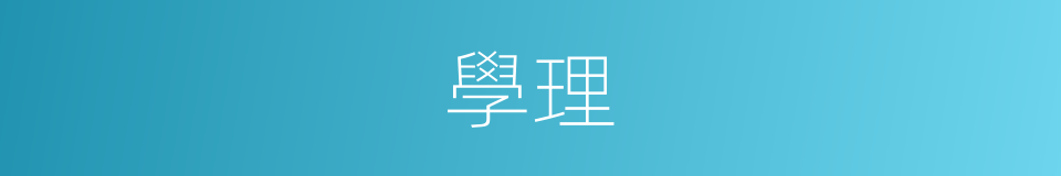 學理的意思
