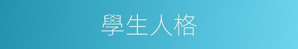 學生人格的同義詞