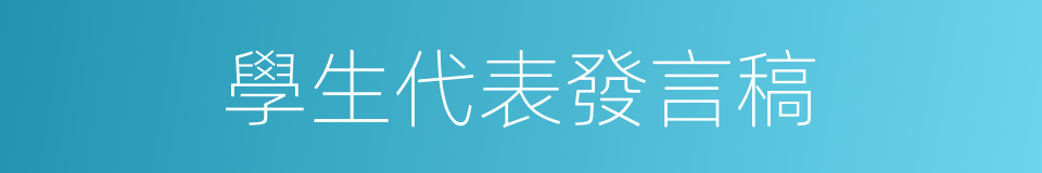 學生代表發言稿的同義詞