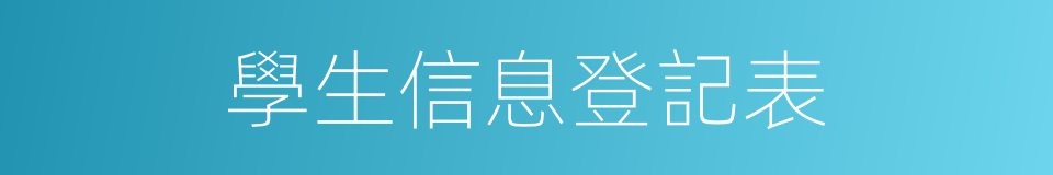 學生信息登記表的同義詞