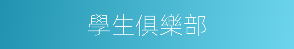 學生俱樂部的同義詞