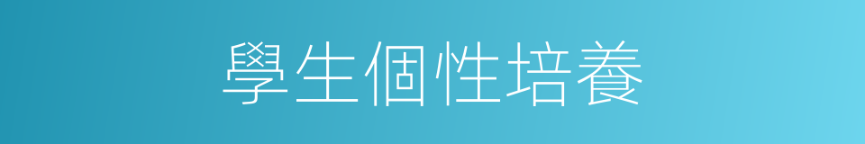 學生個性培養的同義詞