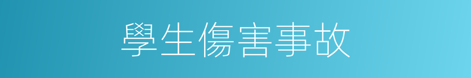 學生傷害事故的同義詞
