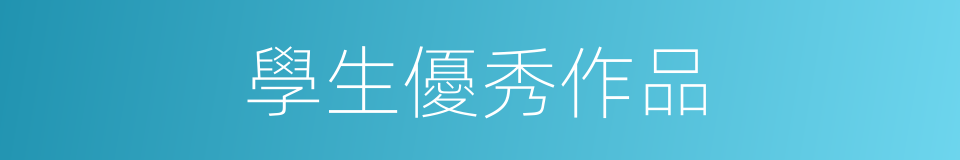 學生優秀作品的同義詞