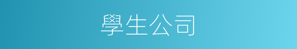學生公司的同義詞