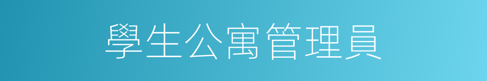 學生公寓管理員的同義詞