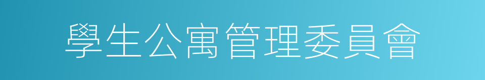 學生公寓管理委員會的同義詞