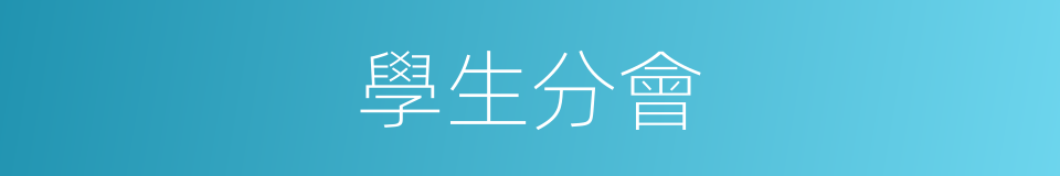 學生分會的同義詞