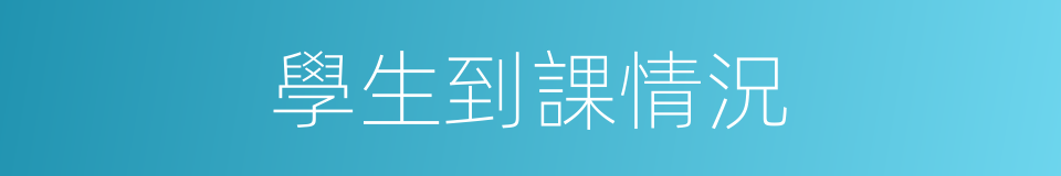 學生到課情況的同義詞