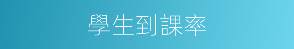 學生到課率的同義詞