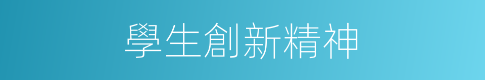 學生創新精神的同義詞
