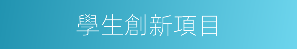 學生創新項目的同義詞