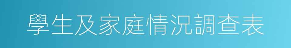 學生及家庭情況調查表的同義詞
