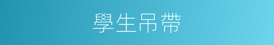 學生吊帶的同義詞