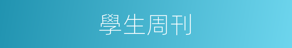 學生周刊的同義詞