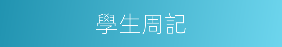 學生周記的同義詞