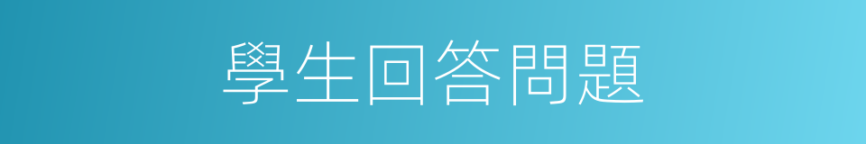 學生回答問題的同義詞