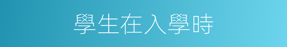 學生在入學時的同義詞