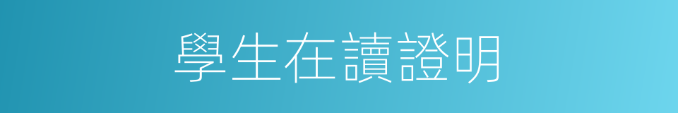 學生在讀證明的同義詞