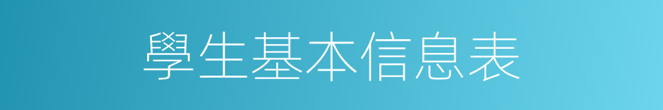 學生基本信息表的同義詞