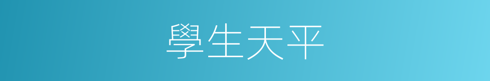 學生天平的同義詞