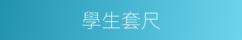 學生套尺的同義詞