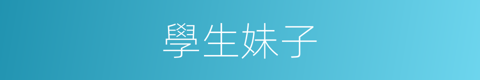 學生妹子的同義詞