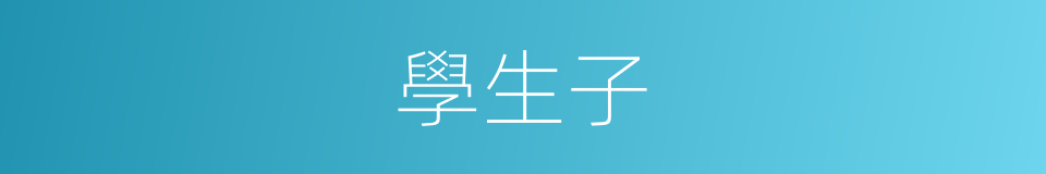 學生子的意思