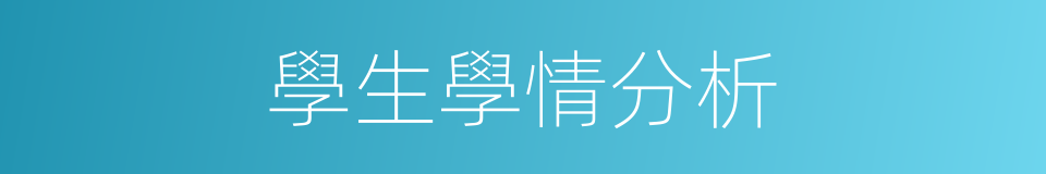 學生學情分析的同義詞