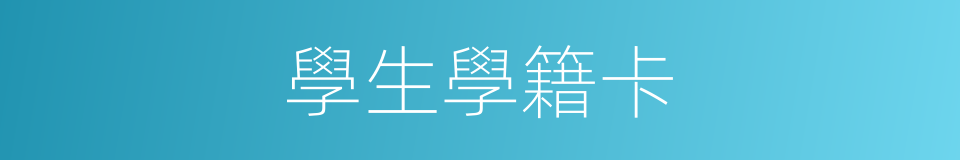 學生學籍卡的同義詞