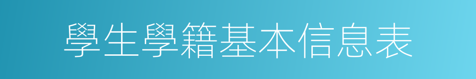 學生學籍基本信息表的同義詞