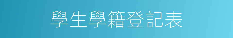 學生學籍登記表的同義詞