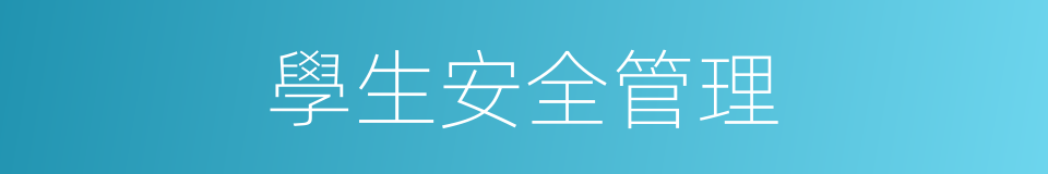 學生安全管理的同義詞