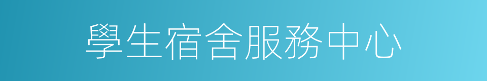 學生宿舍服務中心的同義詞