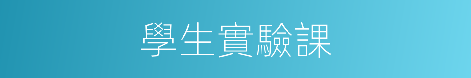 學生實驗課的同義詞