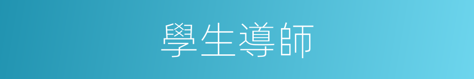 學生導師的同義詞