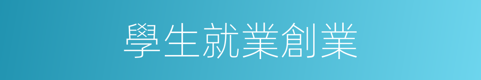 學生就業創業的同義詞