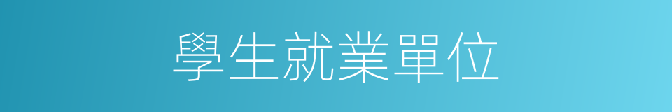 學生就業單位的同義詞