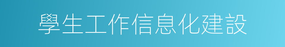 學生工作信息化建設的同義詞