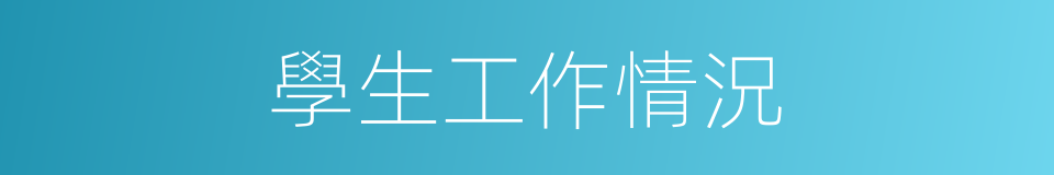 學生工作情況的同義詞