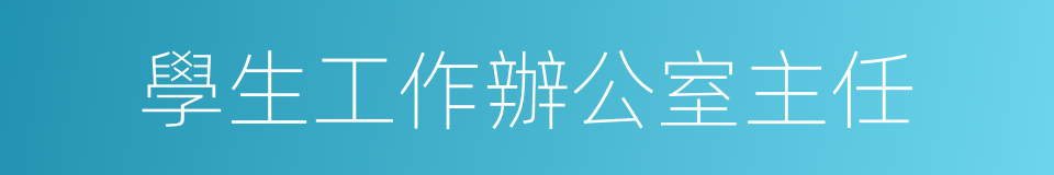 學生工作辦公室主任的同義詞