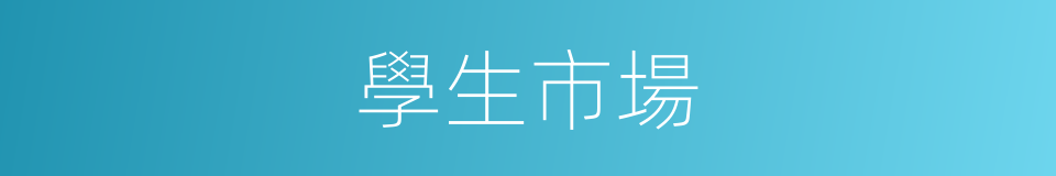 學生市場的同義詞