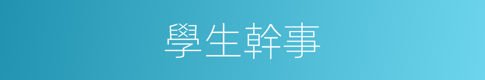 學生幹事的同義詞