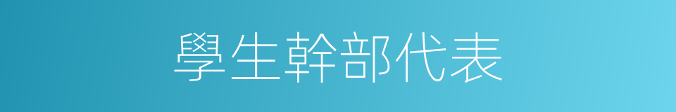 學生幹部代表的同義詞