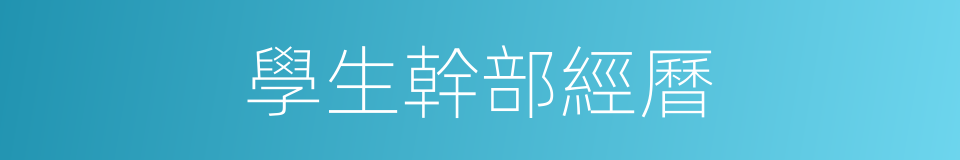 學生幹部經曆的同義詞