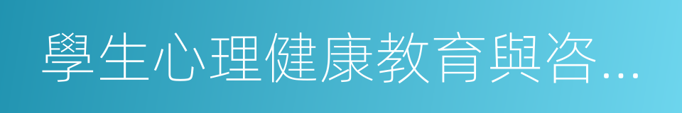 學生心理健康教育與咨詢中心的同義詞