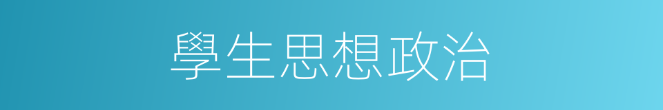 學生思想政治的同義詞
